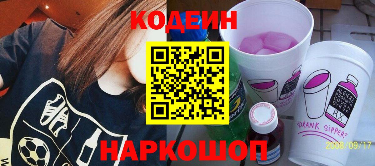 Кодеин напиток Lean (лин)  Вход с VPN  Кодеин Purple Drank  Мелеуз 
